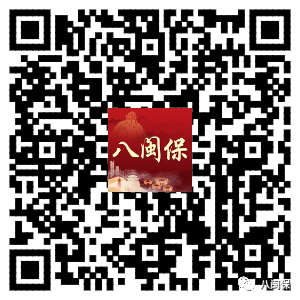 八闽保