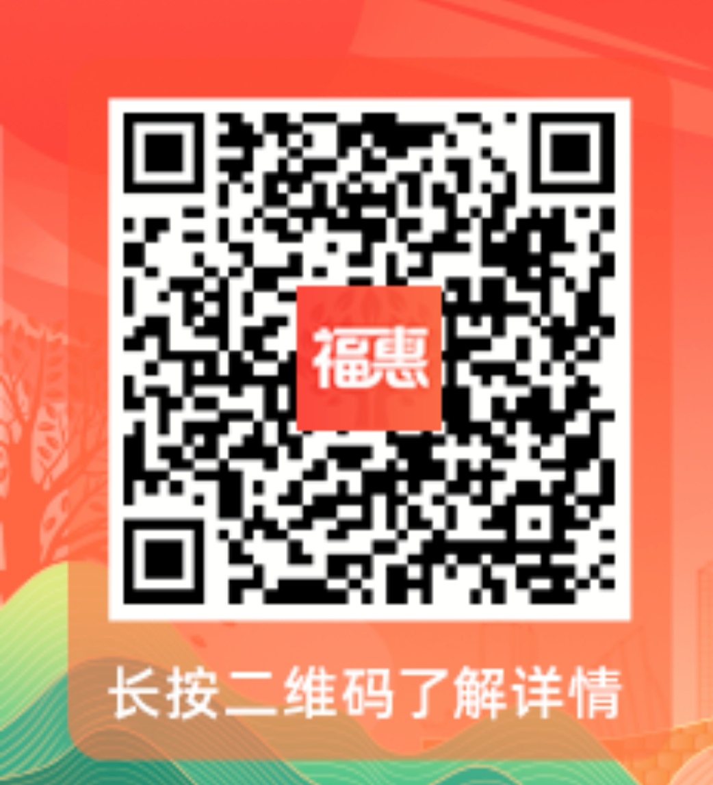 福惠保